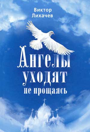 <span class=bg_bpub_book_author>Лихачёв В.В.</span> <br>Ангелы уходят не прощаясь