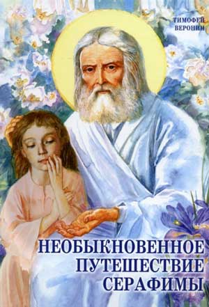 <span class=bg_bpub_book_author>Тимофей Веронин</span> <br>Необыкновенное путешествие Серафимы