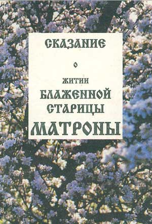 Сказание о житии блаженной старицы Матроны