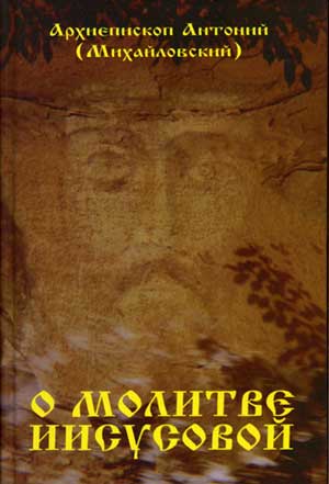 <span class=bg_bpub_book_author>архиеп. Антоний (Михайловский)</span> <br>О молитве Иисусовой. Руководство в делании