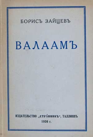 Валаам