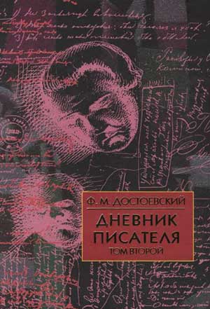 <span class=bg_bpub_book_author>Достоевский Ф.М.</span> <br>Дневник писателя (1877, 1880, 1881)