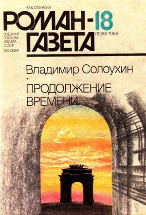 <span class=bg_bpub_book_author>Солоухин В.А.</span> <br>Продолжение времени (Письма из разных мест)