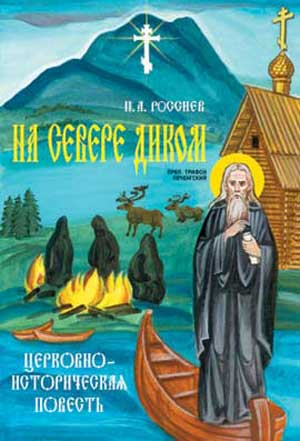 <span class=bg_bpub_book_author>Россиев П.А.</span> <br>На севере диком