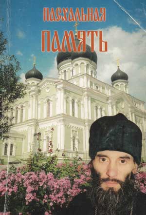 <span class=bg_bpub_book_author>Ерофеева Е.В.</span> <br>Пасхальная память. Воспоминания об иеромонахе Владимире (Шикине)