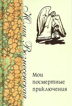 Евангелие от Вознесенской или просто плохая книга?