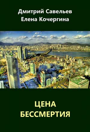 <span class=bg_bpub_book_author>Савельев Д.С., Кочергина Е.М.</span> <br>Цена бессмертия