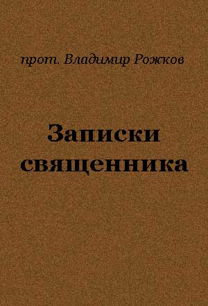 <span class=bg_bpub_book_author>прот. Владимир Рожков</span> <br>Записки священника