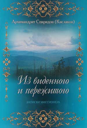 <span class=bg_bpub_book_author>архим. Спиридон (Кисляков)</span> <br>Из виденного и пережитого. Записки русского миссионера