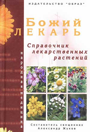 Божий Лекарь. Справочник лекарственных растений