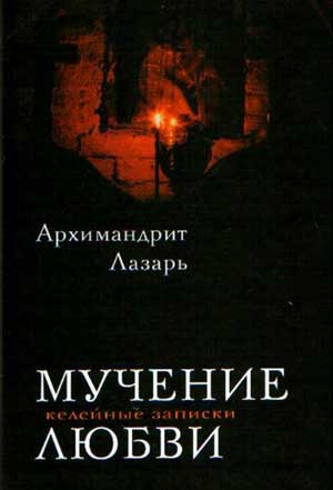 <span class=bg_bpub_book_author>архим. <a class='bg_hlnames' href='http://azbyka.ru/otechnik/Lazar_Abashidze/' target='_blank' title='Лазарь (Абашидзе), архимандрит'>Лазарь (Абашидзе)</a></span> <br>Отзыв о книге «Мучение любви»