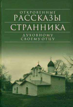 <span class=bg_bpub_book_author>Басин И.В.</span> <br>Авторство «Откровенных рассказов странника духовному своему отцу»