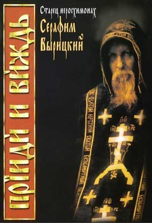 <span class=bg_bpub_book_author>Александр Трофимов</span> <br>Старец иеросхимонах <a class='bg_hlnames' href='http://azbyka.ru/otechnik/Serafim_Vyritskij/' target='_blank' title='Серафим Вырицкий, преподобный'>Серафим Вырицкий</a>