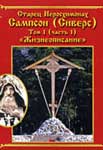 Старец иеросхимонах Сампсон (граф Сиверс) 1892–1979. Жизнеописание. Беседы. Поучения