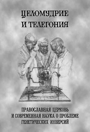 Целомудрие и телегония