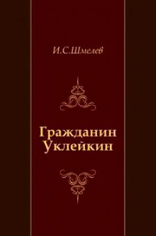 Книга гражданин. Шмелев гражданин Уклейкин. Иван Сергеевич Шмелев гражданин Уклейкин. Повесть гражданин Уклейкин. Рассказ Ивана Сергеевича шмелёва гражданин Уклейкин.