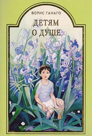 <span class=bg_bpub_book_author>Борис Ганаго</span> <br>Детям о душе