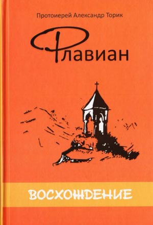 <span class=bg_bpub_book_author>прот. Александр Торик</span> <br>Флавиан. Восхождение. Часть III