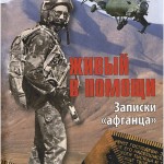 Читать: Живый в помощи Вышняго (Записки афганца)