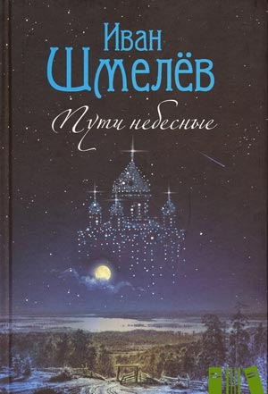 <span class=bg_bpub_book_author>Шмелев И.С.</span> <br>Пути небесные. Том 1