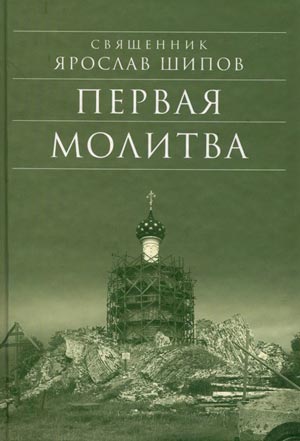 <span class=bg_bpub_book_author>свящ. Ярослав Шипов</span> <br>Первая молитва