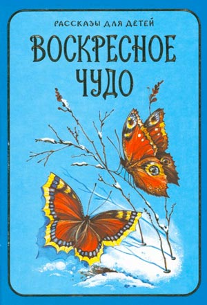 <span class=bg_bpub_book_author>Борис Ганаго</span> <br>Воскресное чудо