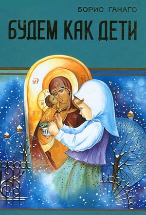 <span class=bg_bpub_book_author>Борис Ганаго</span> <br>Будем как дети