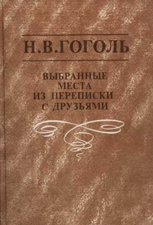 Авторская исповедь. Выбранные места из переписки с друзьями. Выбранные места из переписки с друзьями Гоголь. Выбранные места из переписки с друзьями книга. Н. В. Гоголь «выбранные места из переписки с друзьями» книга.