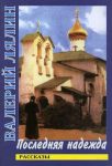 Читать: Последняя надежда