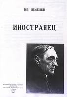 <span class=bg_bpub_book_author>Шмелев И.С.</span> <br>Иностранец