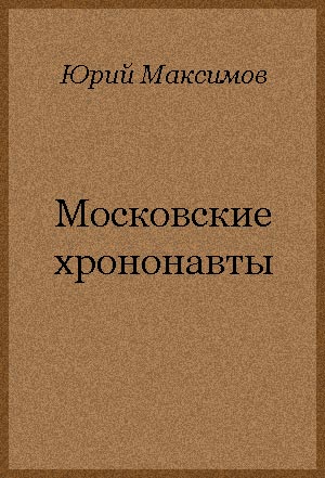 Московские хрононавты