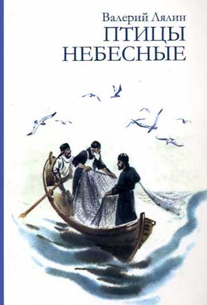 <span class=bg_bpub_book_author>Валерий Лялин</span> <br>Птицы небесные