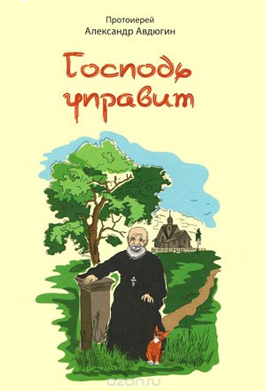 <span class=bg_bpub_book_author>прот. Александр Авдюгин</span> <br>Господь управит