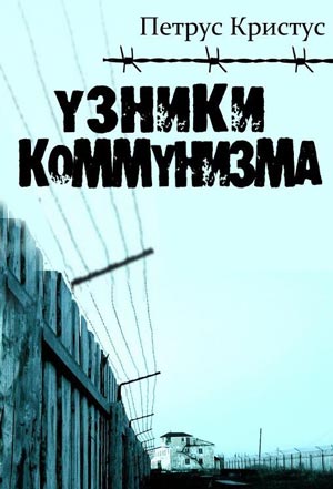 <span class=bg_bpub_book_author>Петрус Кристус</span> <br>Узники коммунизма