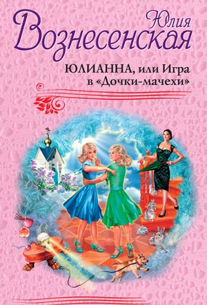 <span class=bg_bpub_book_author>Юлия Вознесенская</span> <br>Юлианна, или Игра в «Дочки-мачехи». Том 3