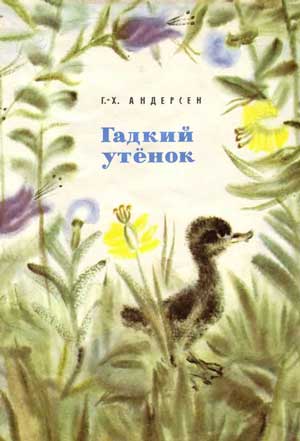 <span class=bg_bpub_book_author>Ганс Христиан Андерсен</span> <br>Гадкий утенок