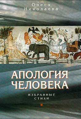 <span class=bg_bpub_book_author>Олеся Николаева</span> <br>Апология человека