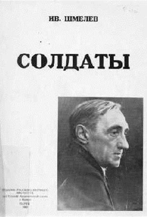 <span class=bg_bpub_book_author>Шмелев И.С.</span> <br>Солдаты