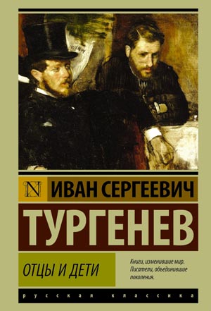 Иван Тургенев «Отцы и дети - 02» читать - (XIX Как ни владела собою Одинцова, )