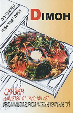 <span class=bg_bpub_book_author>прот. Александр Торик</span> <br>Димон: сказка для детей от 14 до 104 лет