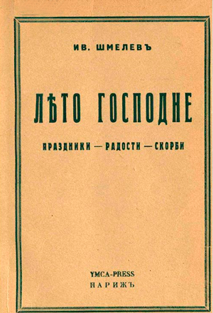 <span class=bg_bpub_book_author>Шмелев И.С.</span> <br>Лето Господне