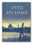 <span class=bg_bpub_book_author>прот. Владимир Воробьёв</span> <br>Отец Арсений