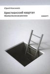 Читать: Христианский квартал