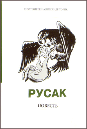 <span class=bg_bpub_book_author>прот. Александр Торик</span> <br>Русак