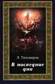 <span class=bg_bpub_book_author><a class='bg_hlnames' href='http://azbyka.ru/otechnik/Lev_Tihomirov/' target='_blank' title='Лев Александрович Тихомиров'>Лев Тихомиров</a></span> <br>В последние дни (эсхатологическая фантазия)