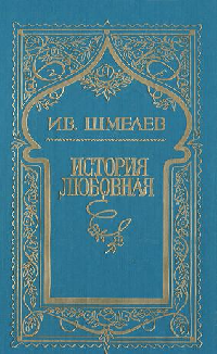 <span class=bg_bpub_book_author>Шмелев И.С.</span> <br>История любовная