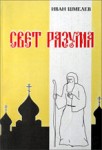 Читать: Свет Разума