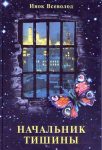 Читать: Начальник тишины