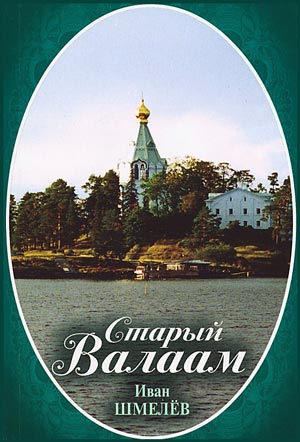 Старый Валаам