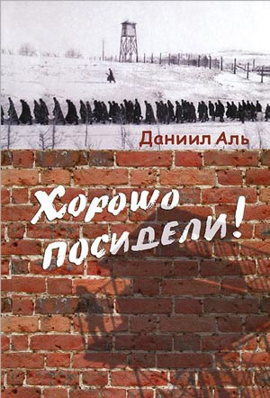 <span class=bg_bpub_book_author>Альшиц Д.Н.</span> <br>Хорошо посидели!